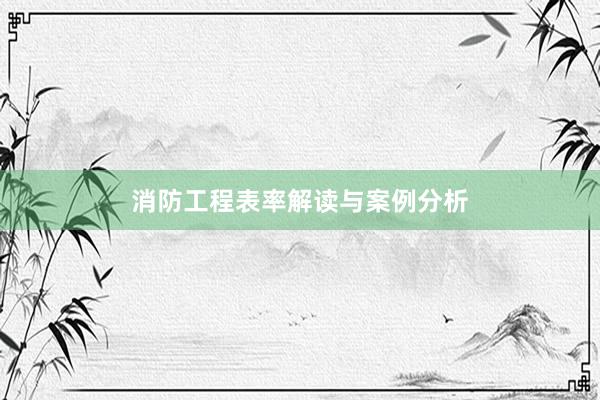 消防工程表率解读与案例分析