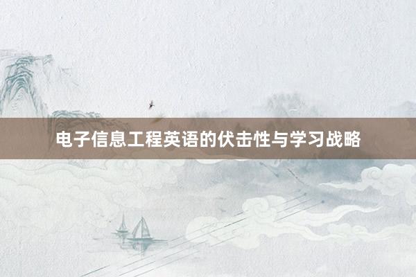 电子信息工程英语的伏击性与学习战略
